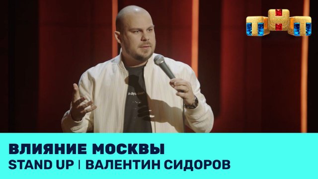 Валентин Сидоров про влияние Москвы