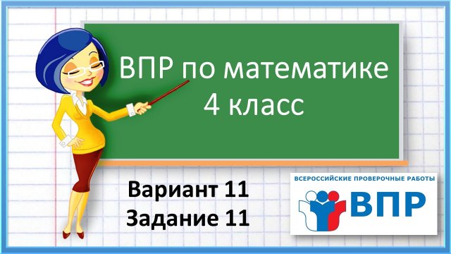 ВПР по математике 4 класс. Вариант 11. Задание 11