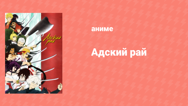 Адский рай 1 сезон 9 серия «Боги и люди» (аниме-сериал, 2023)