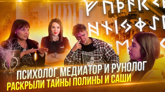 ПСИХОЛОГ МЕДИАТОР И РУНОЛОГ  
РАСКРЫЛИ ТАЙНЫ ПОЛИНЫ И САШИ .