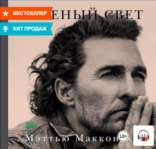 "Зеленый свет" Мэттью Макконахи, Звезды Голливуда, Аудиокнига, Литрес