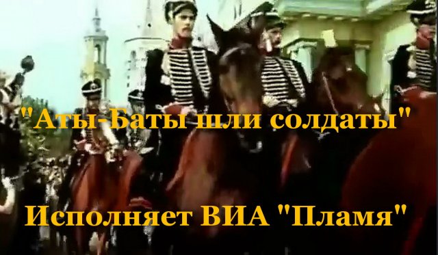 Аты-Баты шли солдаты