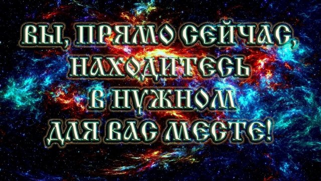 Роберт Адамс — Вы, прямо сейчас, находитесь в нужном для вас месте!