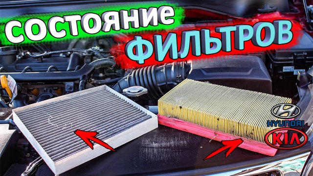 Салонный и воздушный фильтры КИА РИО спустя время