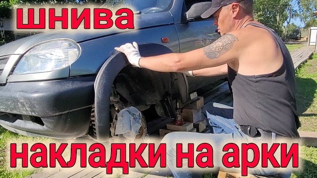 ШЕВРОЛЕ НИВА КАК НАКЛЕИТЬ НАКЛАДКИ НА АРКИ?