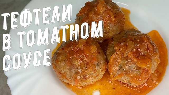 Тефтели в томатном соусе, с подливой еще вкуснее!
