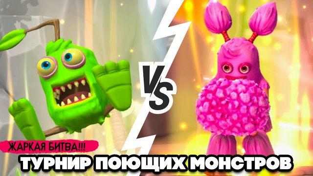 ТУРНИР ПОЮЩИХ МОНСТРОВ #3 - ЖАРКАЯ БИТВА ♦ My Singing Monsters Playground