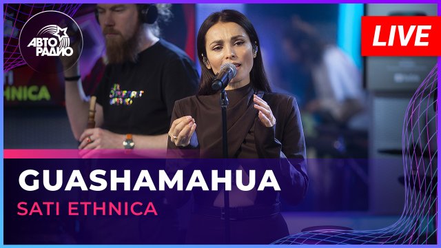 Sati Ethnica - Guashamahua (LIVE @ Авторадио)