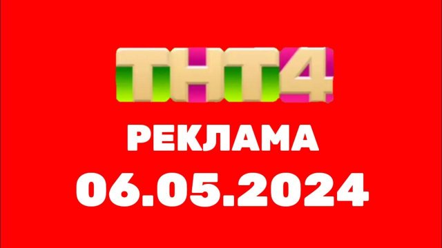 Реклама (ТНТ4 Казахстан, 06.05.2024)