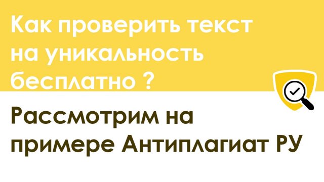 Как проверить текст на уникальность бесплатно: детальный разбор Антиплагиат.ру