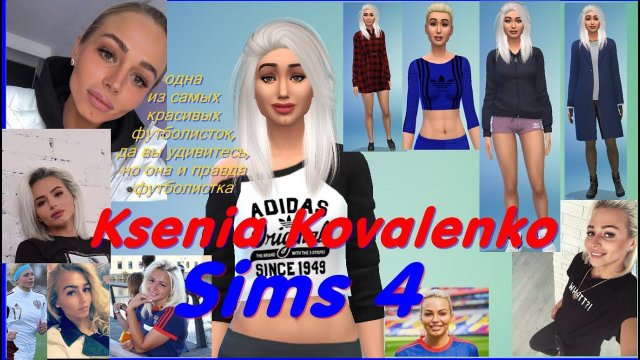 Ксения Коваленко Sims 4 создание девушки футболистки #kovalenko_ksenia11 #КсенияКоваленко