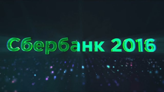 Сбербанк ГОСА 2017 — Открытие