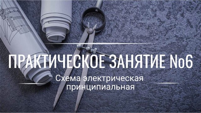 Сделать схему электрическую принципиальную в Компас-3d. Чертежи к диплому