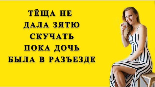 Тёща и зять: Тёща помогла жениху дочери пока той не было дома / Удивительные истории из жизни