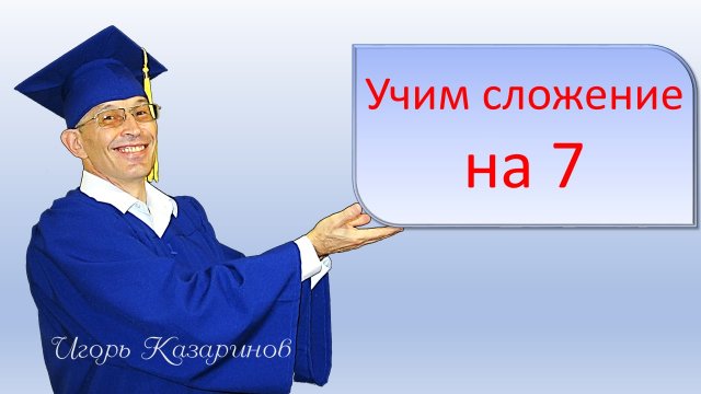 Учим таблицу сложения на 7 с учителем легко, быстро, весело. Просто повторяй и запомнишь навсегда!