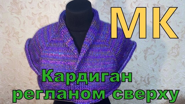 Кардиган регланом сверху с шалевым воротником Мастер класс для начинающих.