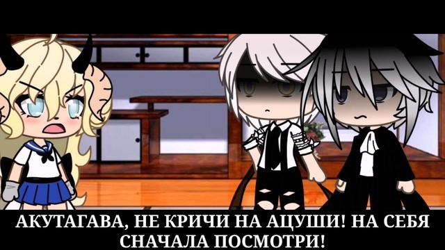 ¦Реакция Ацуши и Акутагавы на их шипы ¦ Gacha Life | Vintola Chan