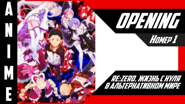 Re:Zero. Жизнь с нуля в альтернативном мире [ 4k OP №1 ]