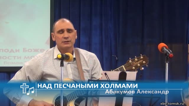 Абакумов Александр - Над песчаными холмами (Пение)