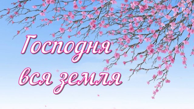Господня вся земля