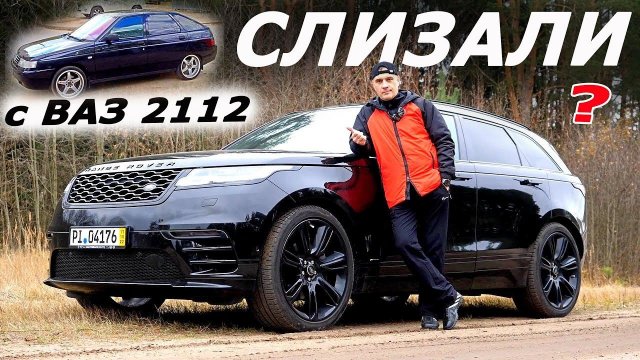 Рендж Ровер КОПИРУЕТ АвтоВАЗ ? А вы говорили, Велар для господ)