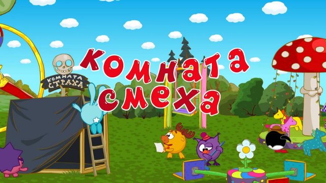 Смешарики, 105 серия