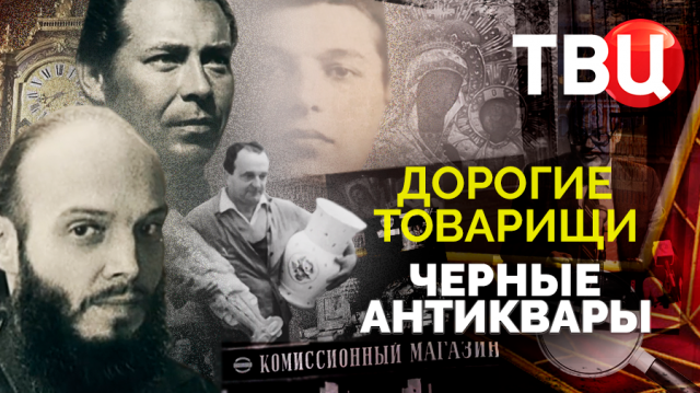 Дорогие товарищи. Черные антиквары. Документальный фильм ТВЦ