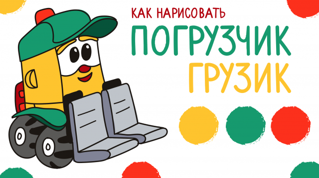 ПОГРУЗЧИК ГРУЗИК из мультика ЛЕВА ГРУЗОВИЧОК / Раскраска рисунок
