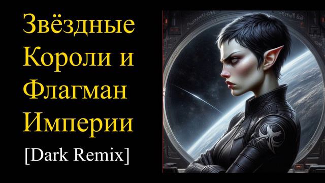 Звездные Короли и Флагман Империи (Dark Remix)