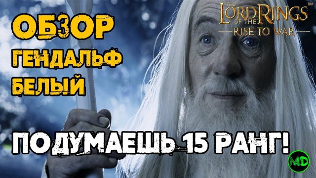 Гендальф Белый (15 ранг) / Gendalf the White (15 rank) / Обзор Героя / LOTR: Rise to War