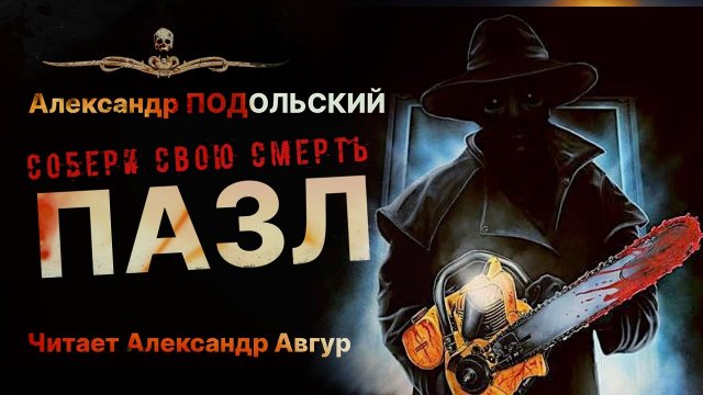 ПАЗЛ. Игра на выживание | УЖАСЫ | КРИМИНАЛ | Рассказ