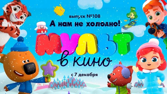 МУЛЬТ в кино. Выпуск 108. А нам не холодно! — в кинотеатрах с 7 декабря!