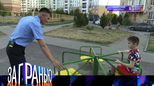 «За гранью»: «Украл сына или спас?» | Выпуск от 5 сентября 2022 года