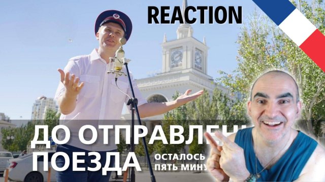 "До отправления поезда осталось пять минут" #музыкавместе ║ Réaction Française  !