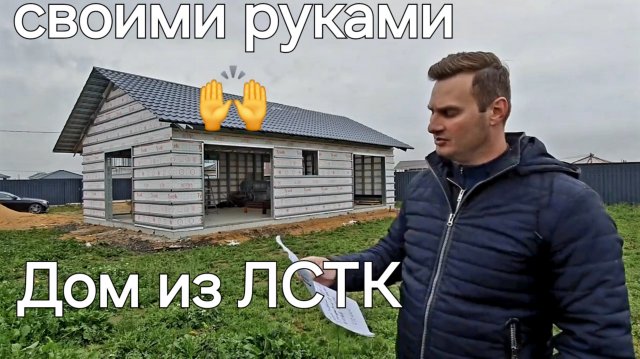 Выпуск №9 Дом из ЛСТК своими руками🙌