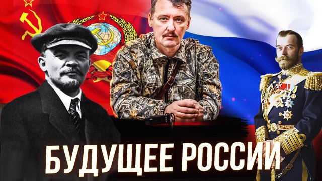 БУДУЩЕЕ РОССИИ - ИГОРЬ ГИРКИН (СТРЕЛКОВ)
