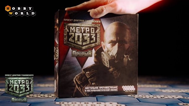 Настольная игра «Метро 2033. Прорыв» - обзор