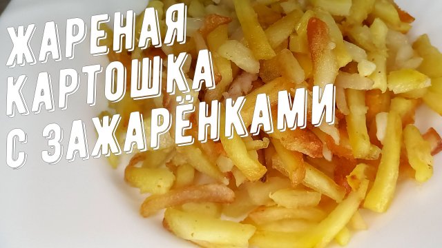Жареная картошка с зажарёнками! Идеальна с молоком или соленьями!