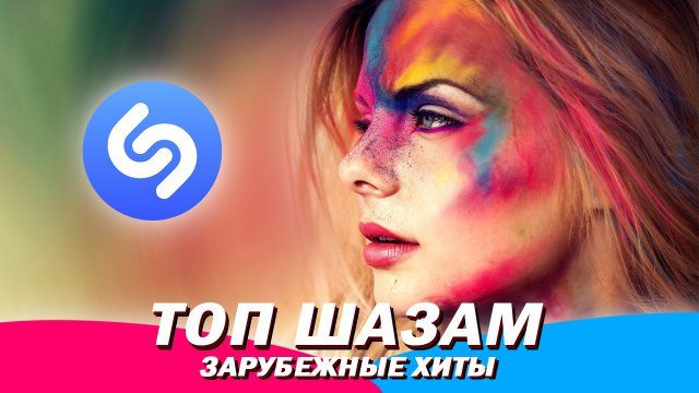 Топ шазам 2023 ⚡️ Зарубежные хиты 2023 ? Ремиксы 2023 ? Музыка в машину ? Новинки музыки 2023