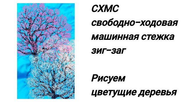 Цветущие деревья...