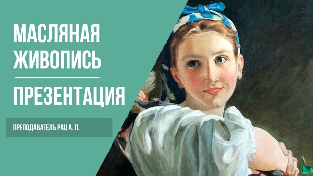 Масляная живопись для начинающих · Уроки живописи маслом · Основы масляной живописи | 12+