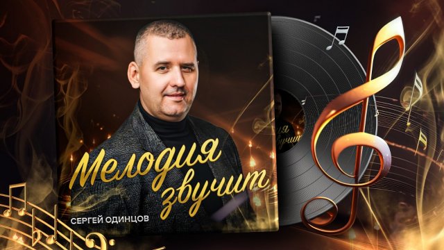 Сергей ОДИНЦОВ - МЕЛОДИЯ ЗВУЧИТ (новый альбом 2023)