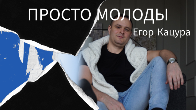 Егор Кацура - Просто молоды (студийная)