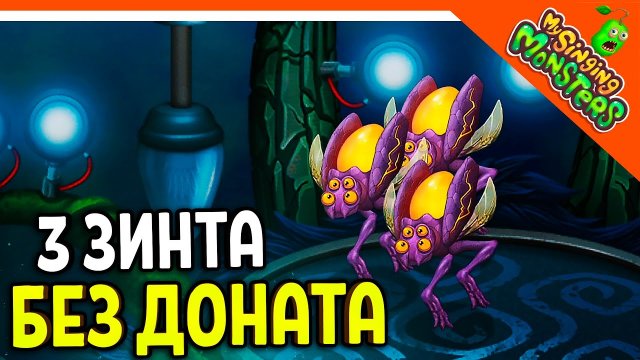 ✅ ВЫВЕЛ 3 ВУБЛИНА БЕЗ ДОНАТА! СКОРО ФЕРМА! МОИ ПОЮЩИЕ МОНСТРЫ БЕЗ ДРУЗЕЙ ? My Singing Monsters