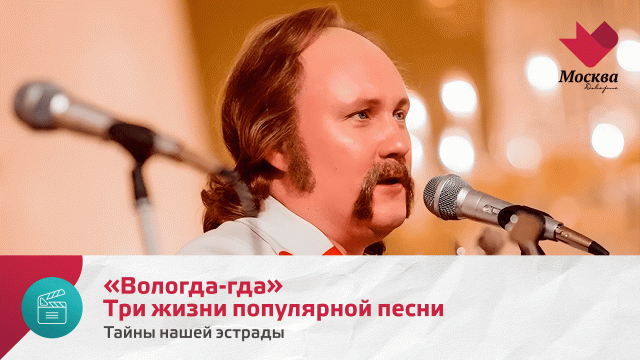 «Вологда-гда». Три жизни популярной песни | Тайны нашей эстрады