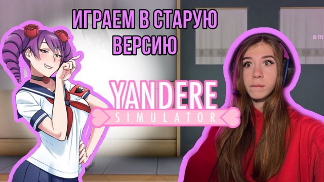 Обзор на самую старую версию в YANDERE SIMULATOR !