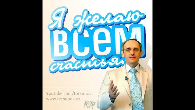 Live: сеанс пожелания счастья 0лега Торсунова на онлайн-семинаре «Благость»