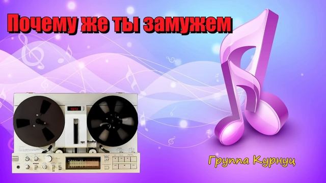 Группа Курнуц - ПОЧЕМУ ЖЕ ТЫ ЗАМУЖЕМ, дворовые песни курнц, народные песни, Curnut #курнуц