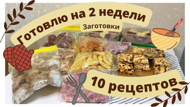 Заготовки в морозилку? Готовлю на 2 недели? Полуфабрикаты в морозилку Облегчаю себе жизнь