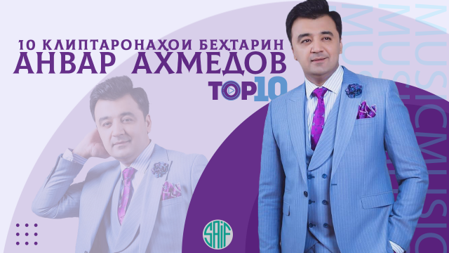 The BEST - Анвар Ахмедов